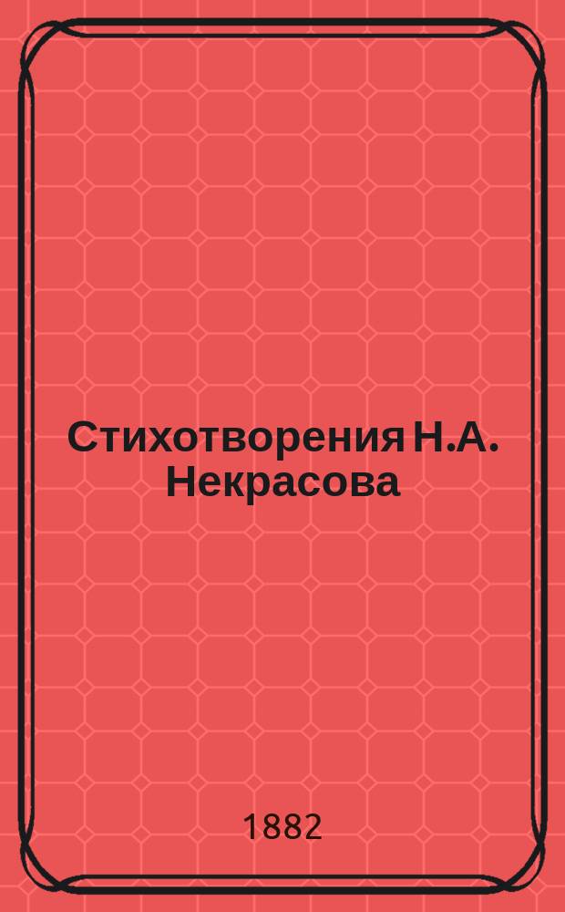 Стихотворения Н.А. Некрасова : Полное собрание в 1-м т. 1842-1877
