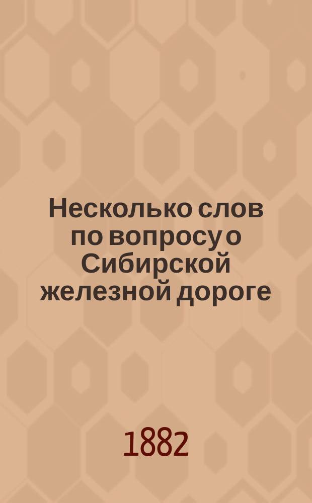 Несколько слов по вопросу о Сибирской железной дороге