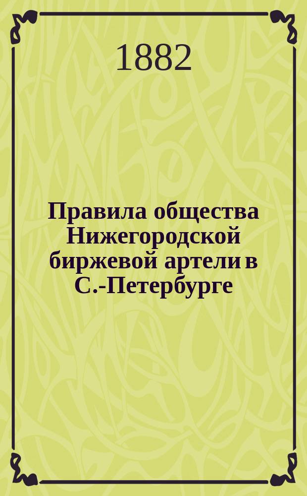 Правила общества Нижегородской биржевой артели в С.-Петербурге