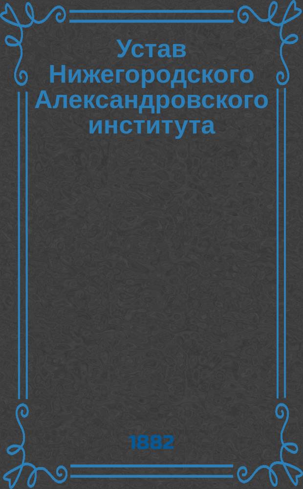 Устав Нижегородского Александровского института