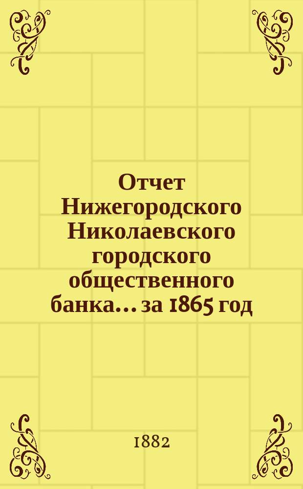 Отчет Нижегородского Николаевского городского общественного банка... за 1865 год