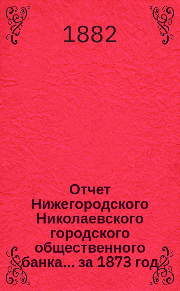 Отчет Нижегородского Николаевского городского общественного банка... за 1873 год
