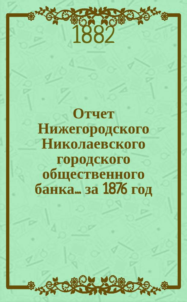 Отчет Нижегородского Николаевского городского общественного банка... за 1876 год