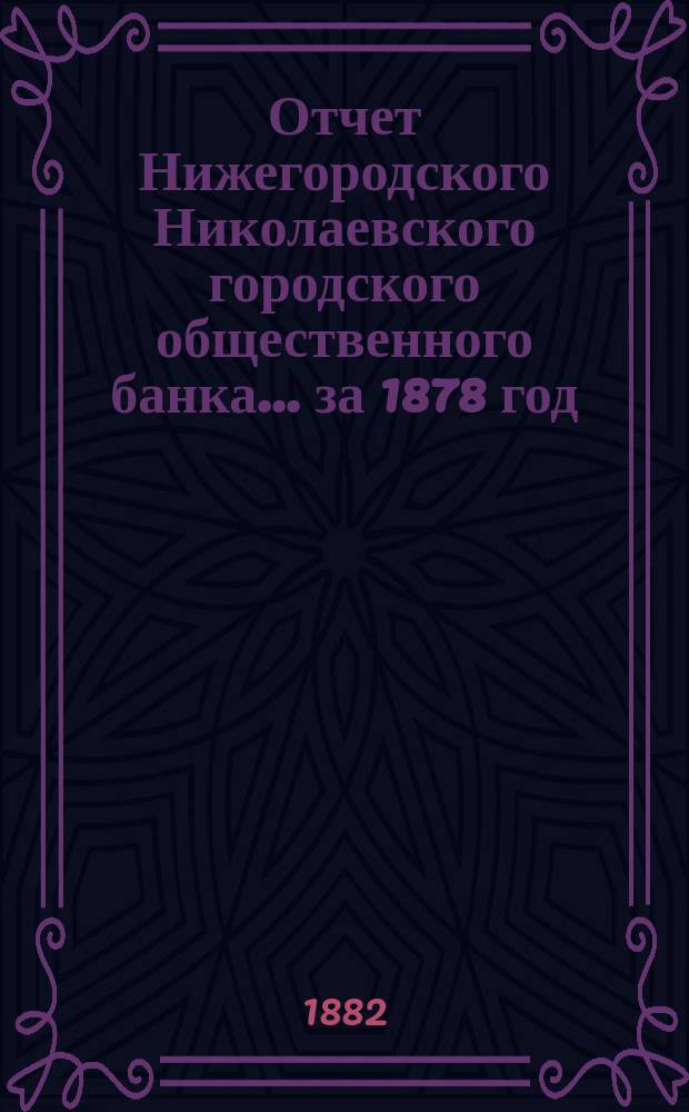Отчет Нижегородского Николаевского городского общественного банка... за 1878 год