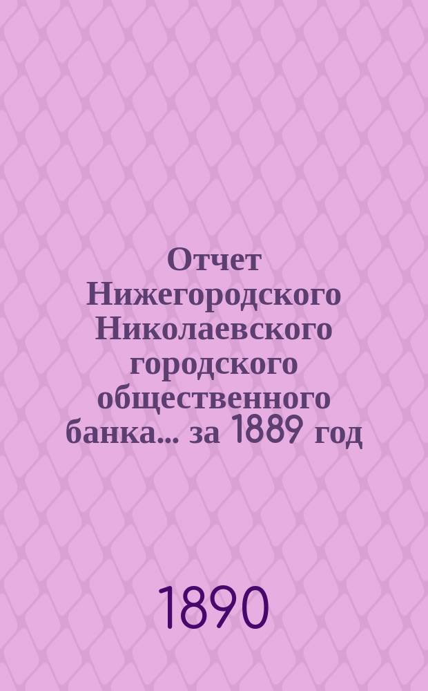 Отчет Нижегородского Николаевского городского общественного банка... за 1889 год