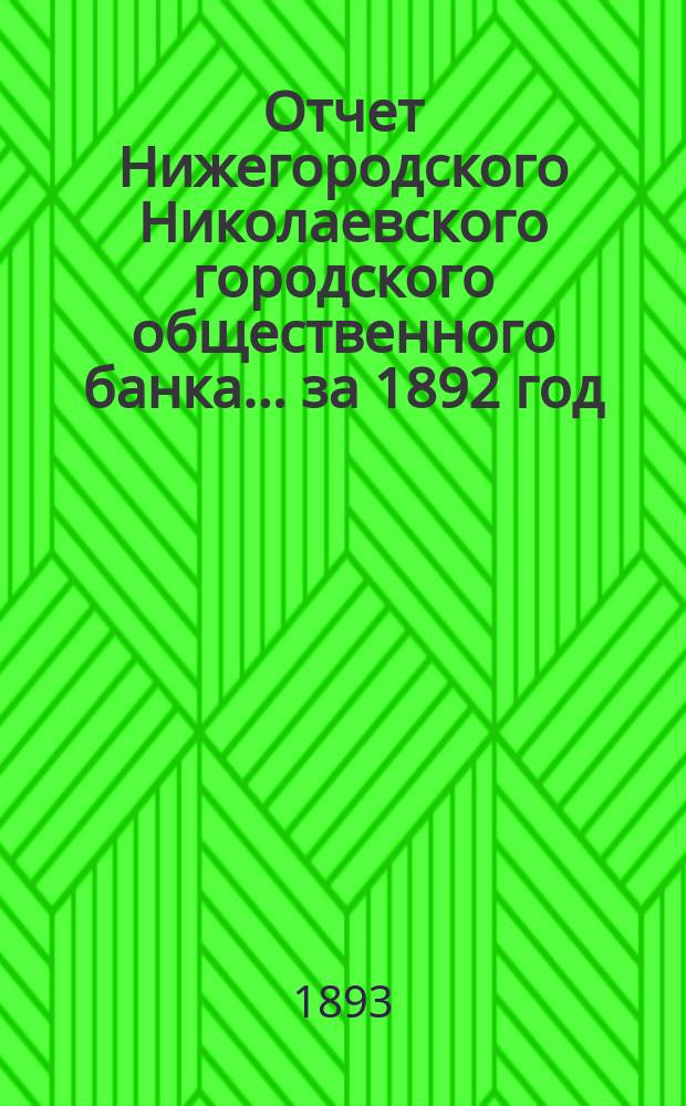 Отчет Нижегородского Николаевского городского общественного банка... за 1892 год