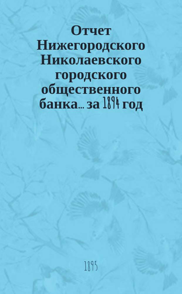 Отчет Нижегородского Николаевского городского общественного банка... за 1894 год