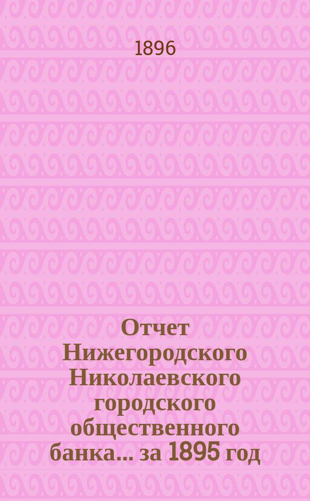 Отчет Нижегородского Николаевского городского общественного банка... за 1895 год