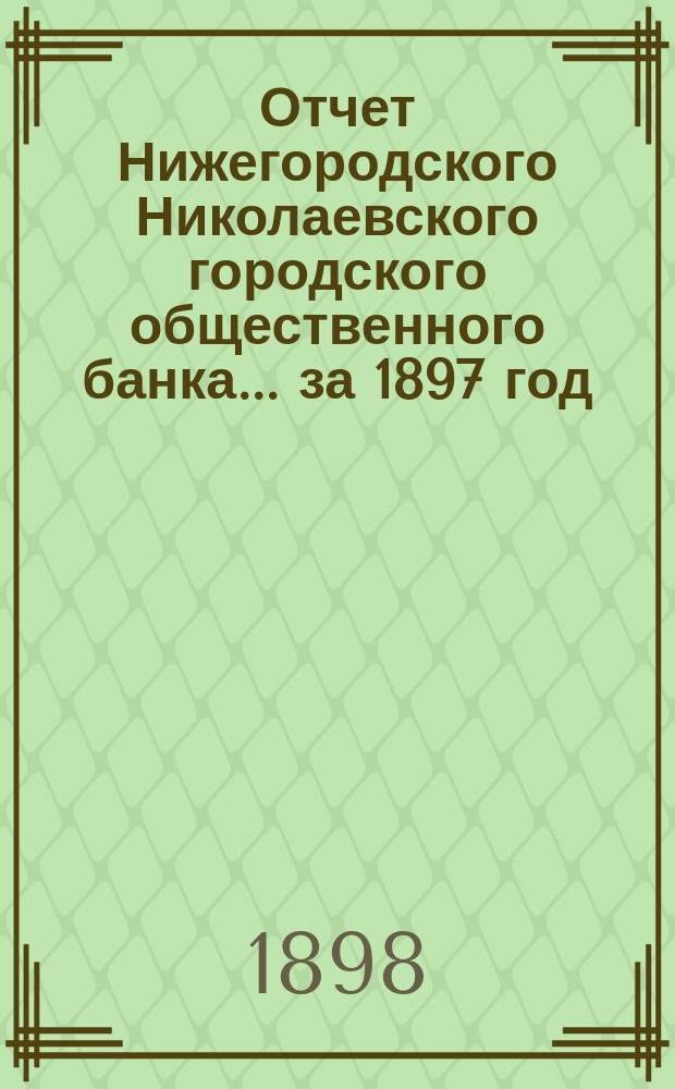 Отчет Нижегородского Николаевского городского общественного банка... за 1897 год