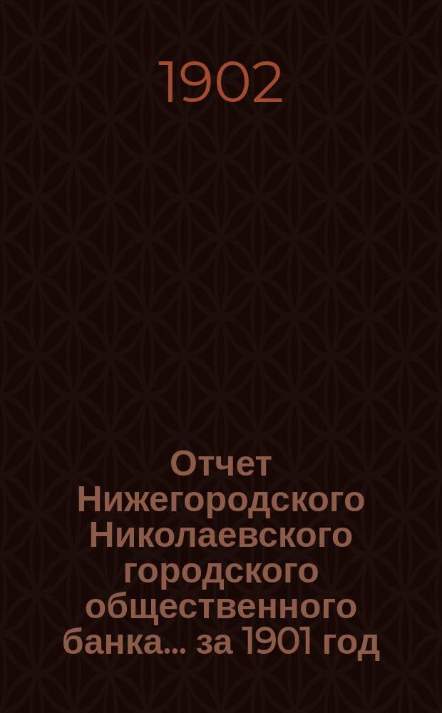 Отчет Нижегородского Николаевского городского общественного банка... за 1901 год