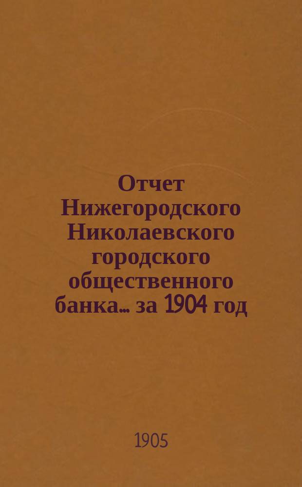 Отчет Нижегородского Николаевского городского общественного банка... за 1904 год