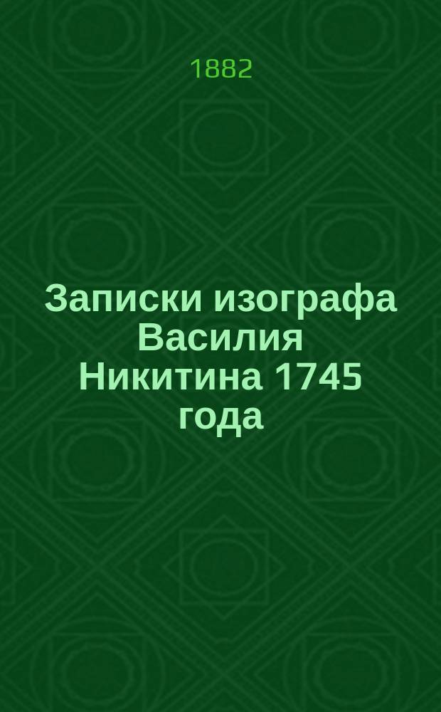 Записки изографа Василия Никитина 1745 года