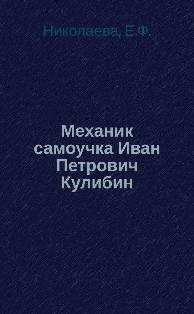 Механик самоучка Иван Петрович Кулибин