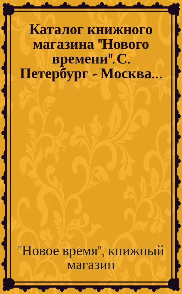 Каталог книжного магазина "Нового времени". С. Петербург - Москва...