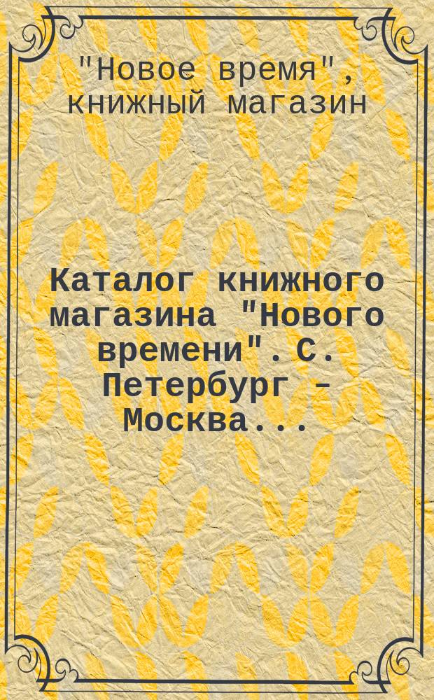 Каталог книжного магазина "Нового времени". С. Петербург - Москва...