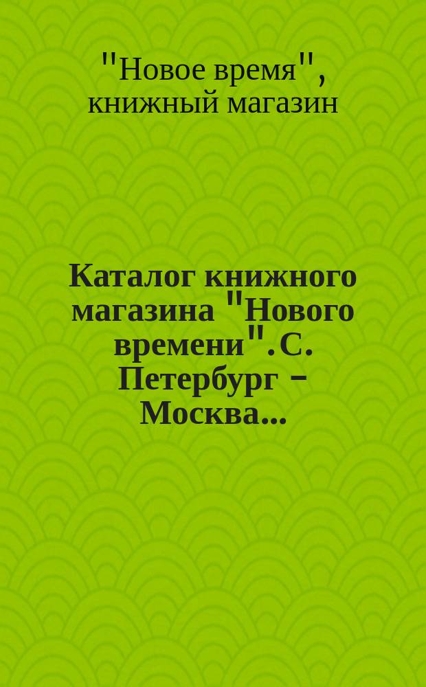 Каталог книжного магазина "Нового времени". С. Петербург - Москва... : По сент. 1886 г