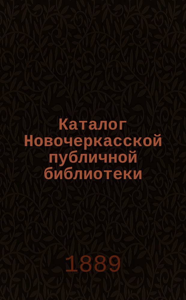 Каталог Новочеркасской публичной библиотеки