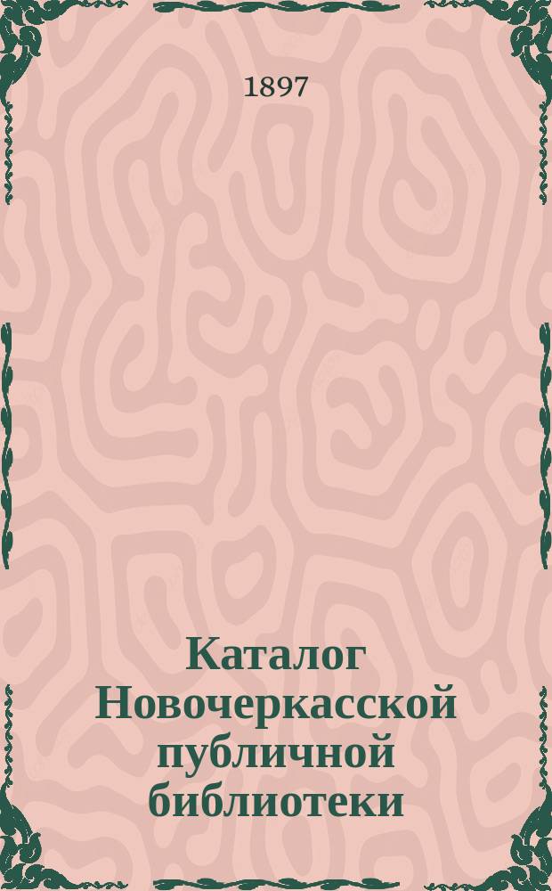 Каталог Новочеркасской публичной библиотеки