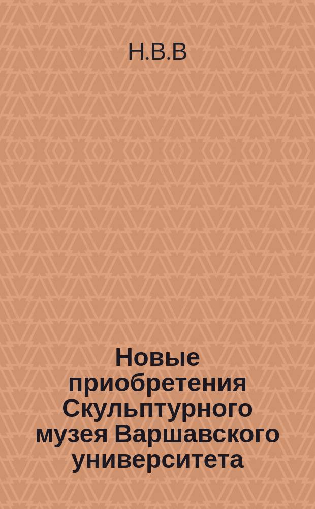 Новые приобретения Скульптурного музея Варшавского университета : Вып. 1-