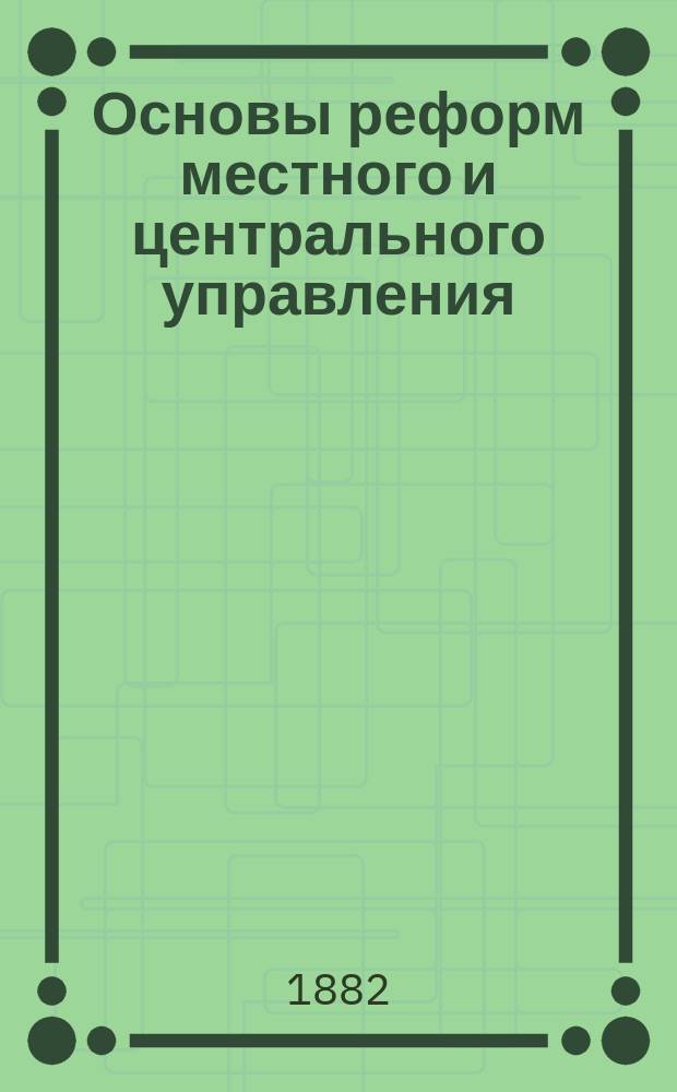 Основы реформ местного и центрального управления