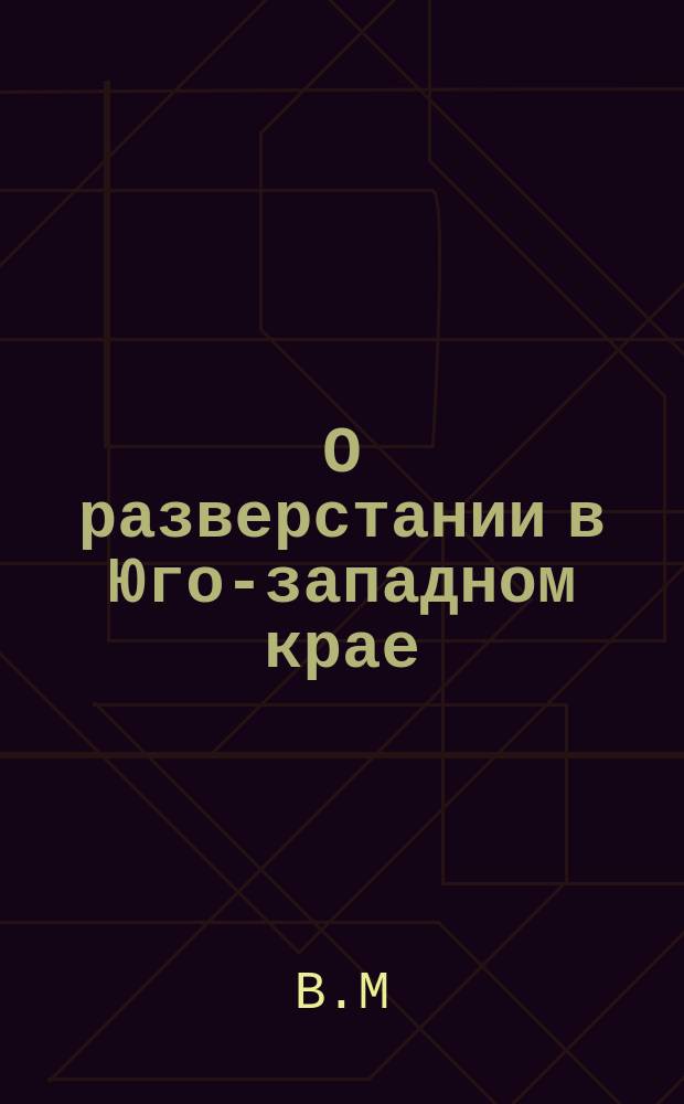 О разверстании в Юго-западном крае