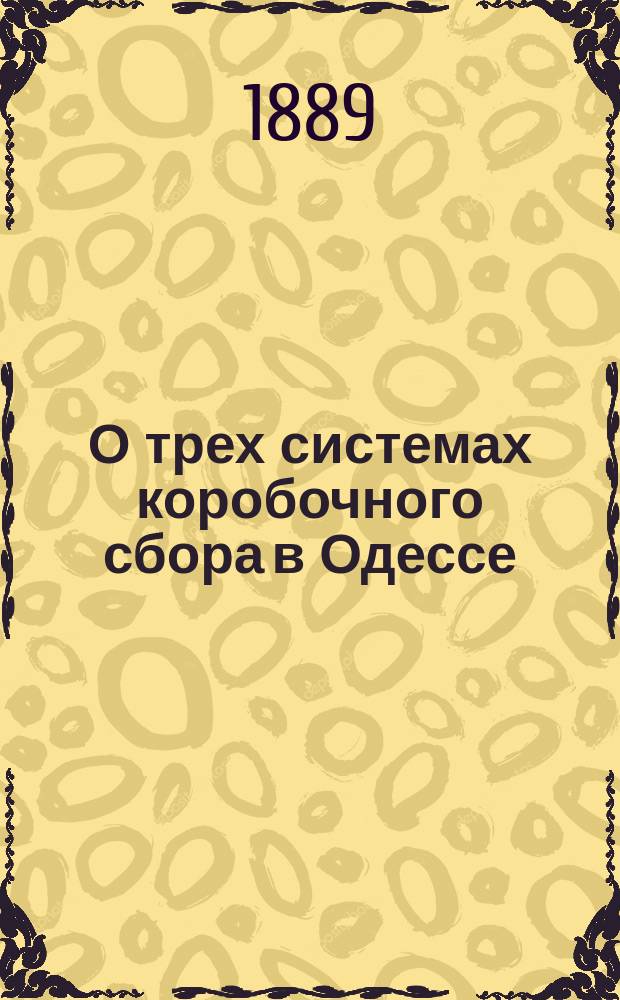 О трех системах коробочного сбора в Одессе