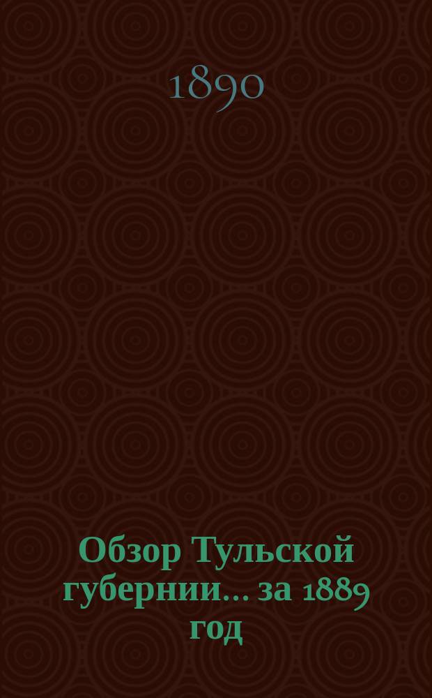 Обзор Тульской губернии... за 1889 год