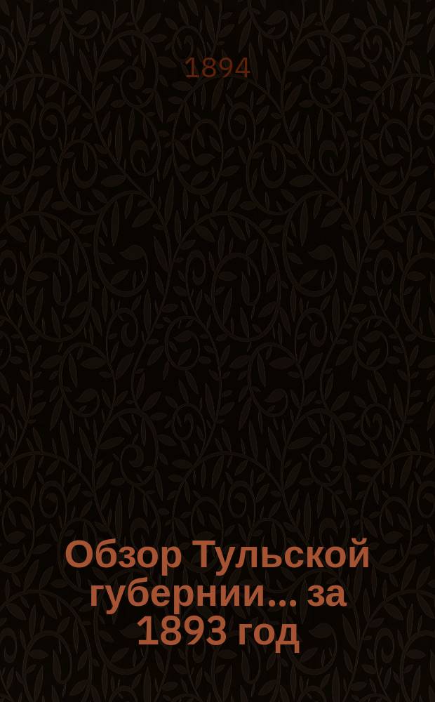 Обзор Тульской губернии... за 1893 год