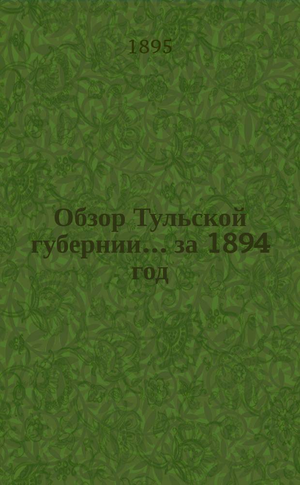 Обзор Тульской губернии... за 1894 год