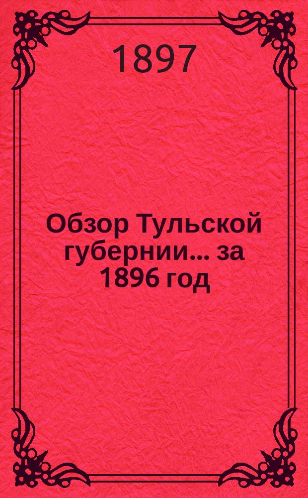 Обзор Тульской губернии... за 1896 год