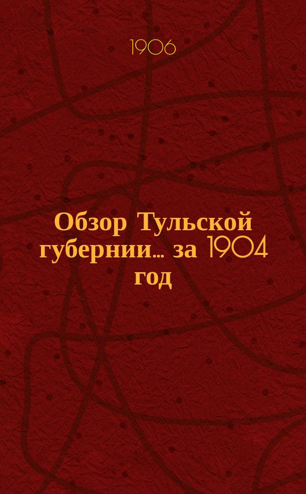 Обзор Тульской губернии... за 1904 год