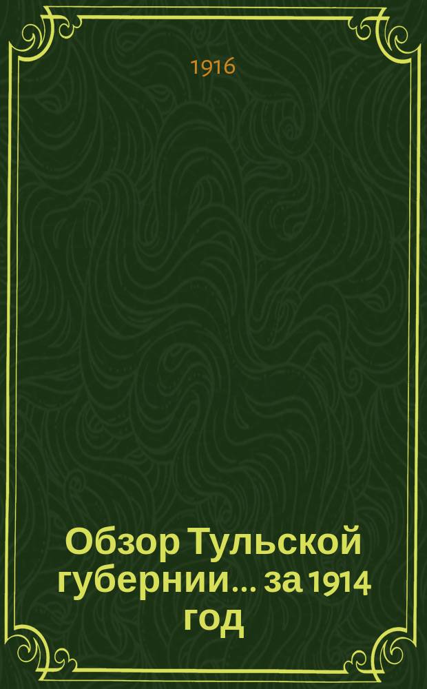 Обзор Тульской губернии... за 1914 год
