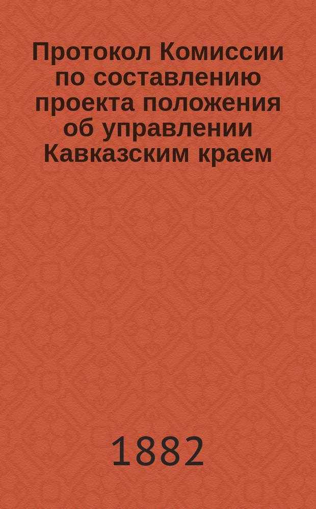 Протокол Комиссии по составлению проекта положения об управлении Кавказским краем : № 1-44