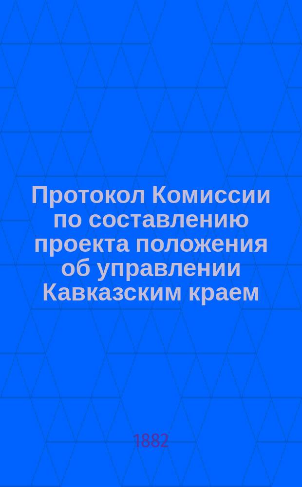 Протокол Комиссии по составлению проекта положения об управлении Кавказским краем : № 1-44. № 35 : Заседание 10 сентября 1882 г.