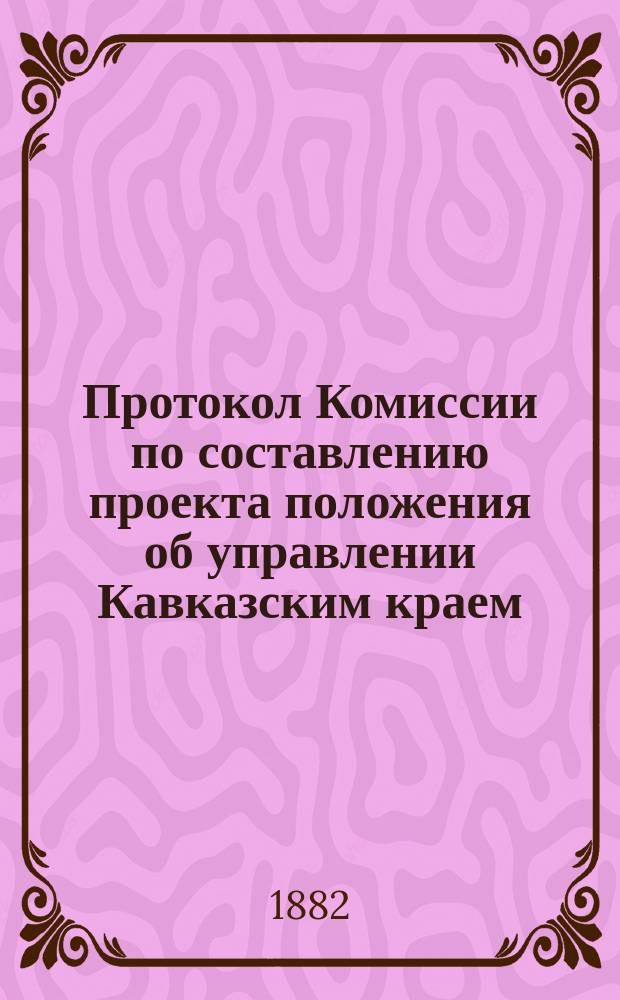 Протокол Комиссии по составлению проекта положения об управлении Кавказским краем : № 1-44. № 37 : Заседание 15 сентября 1882 г.