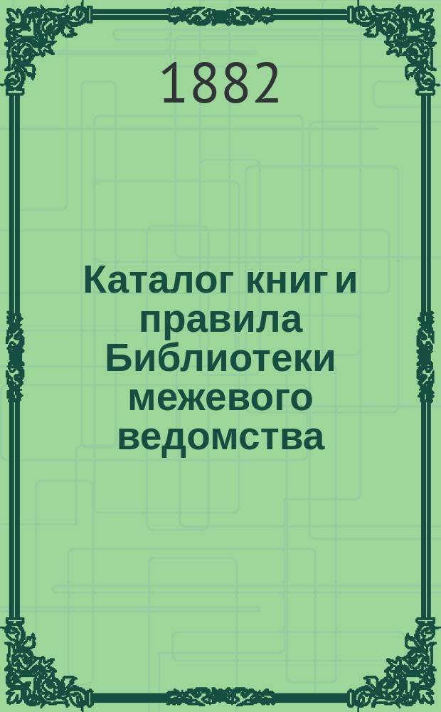 Каталог книг и правила Библиотеки межевого ведомства