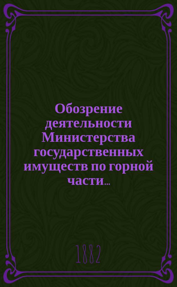 Обозрение деятельности Министерства государственных имуществ по горной части...