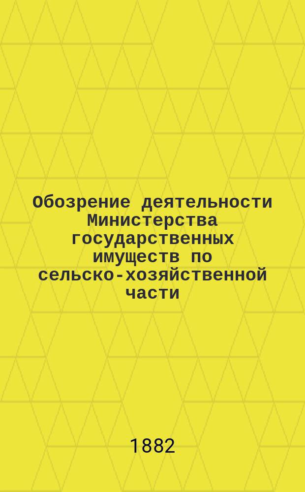 Обозрение деятельности Министерства государственных имуществ по сельско-хозяйственной части...