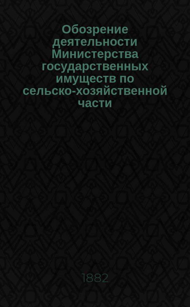 Обозрение деятельности Министерства государственных имуществ по сельско-хозяйственной части... в 1881 году