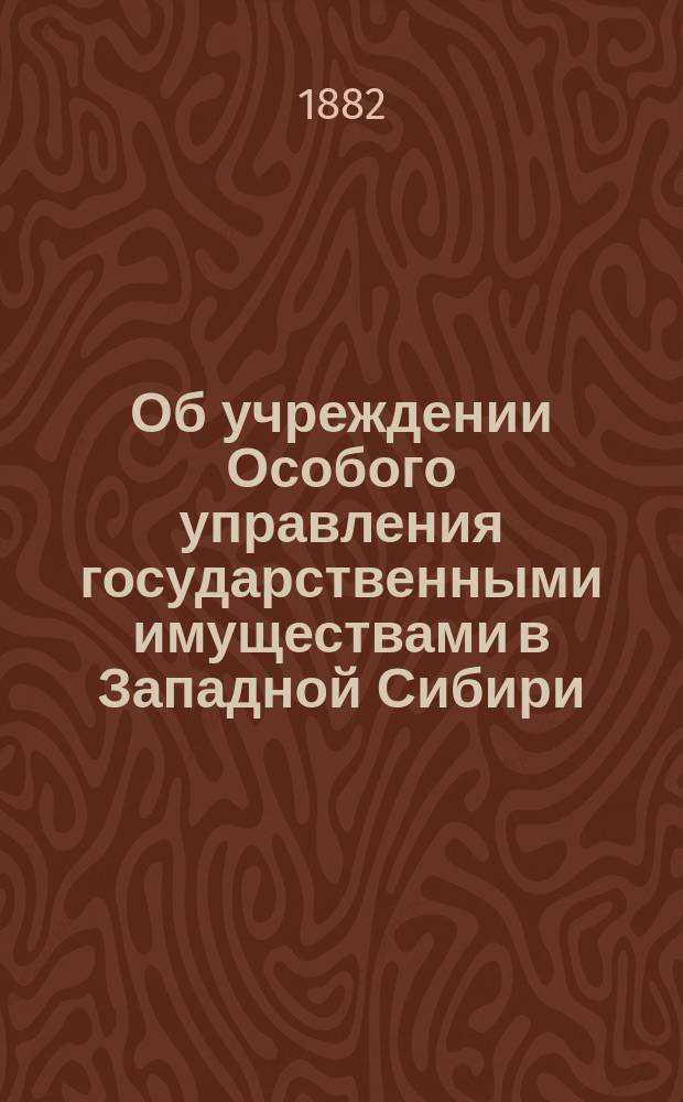 Об учреждении Особого управления государственными имуществами в Западной Сибири
