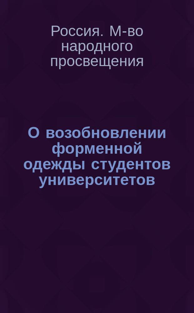 О возобновлении форменной одежды студентов университетов : В Гос. совет