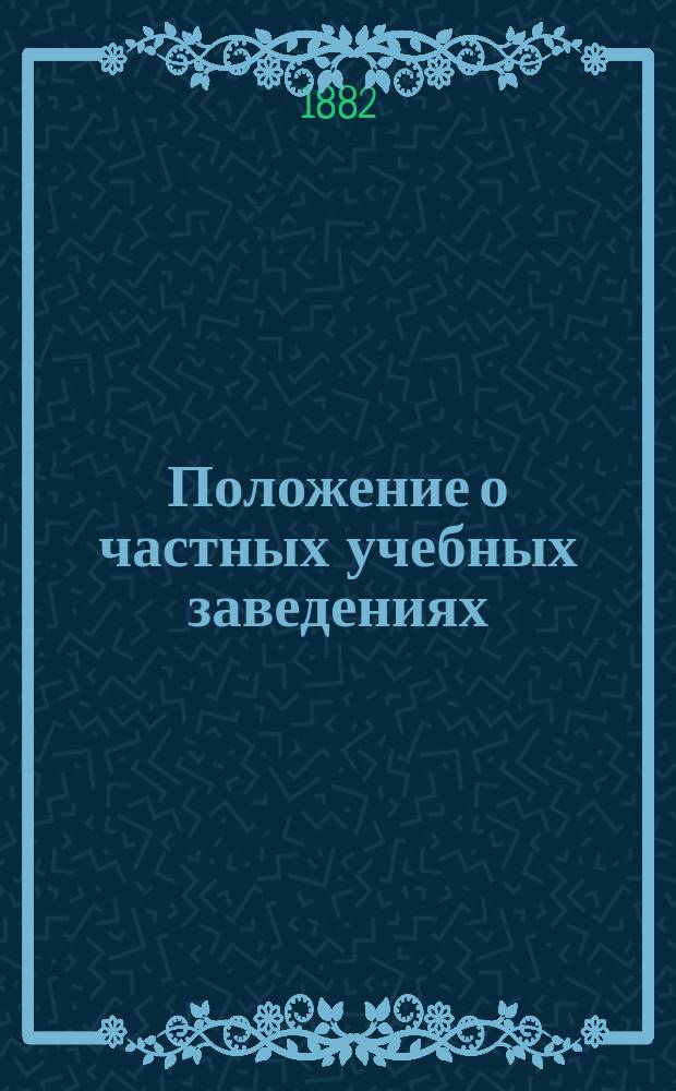 Положение о частных учебных заведениях