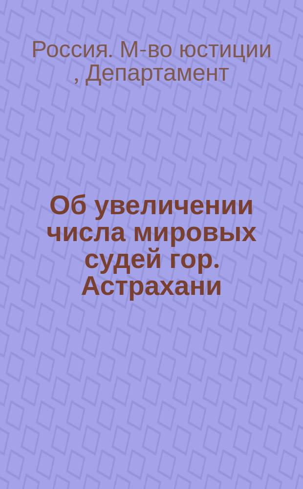 Об увеличении числа мировых судей гор. Астрахани