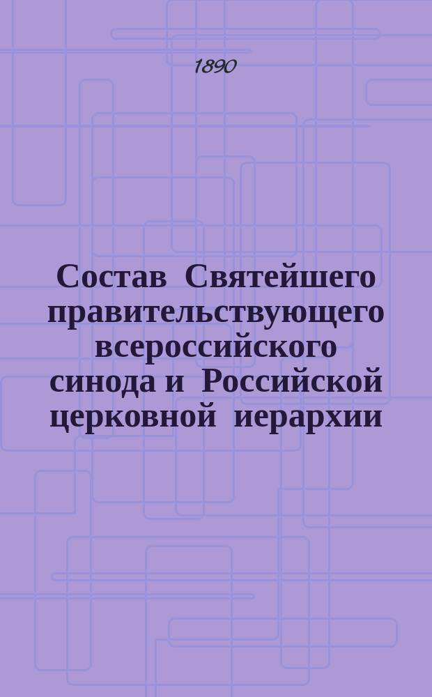 Состав Святейшего правительствующего всероссийского синода и Российской церковной иерархии... ... на 1890 год