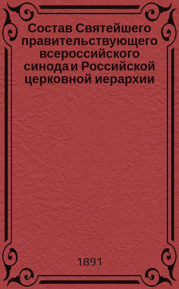 Состав Святейшего правительствующего всероссийского синода и Российской церковной иерархии... ... на 1891 год