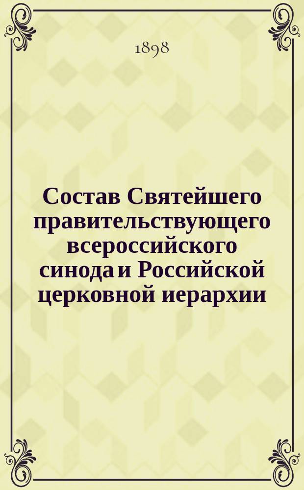 Состав Святейшего правительствующего всероссийского синода и Российской церковной иерархии... ... на 1898 год