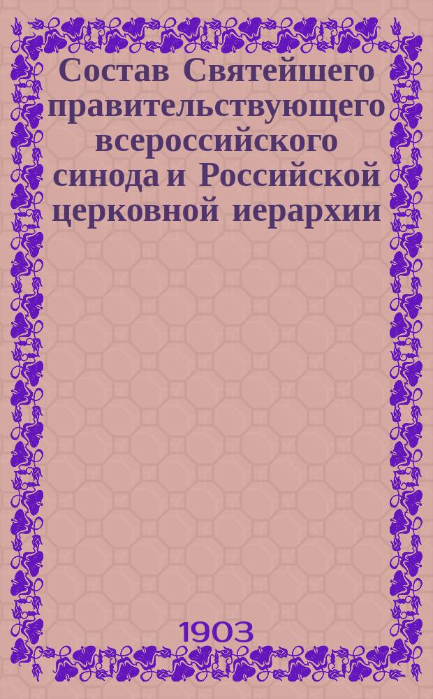 Состав Святейшего правительствующего всероссийского синода и Российской церковной иерархии... ... на 1903 год