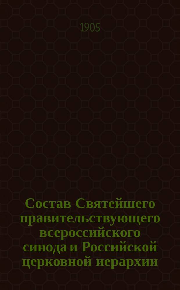 Состав Святейшего правительствующего всероссийского синода и Российской церковной иерархии... ... на 1905 год