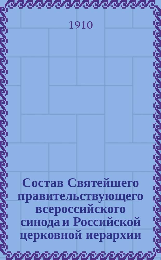 Состав Святейшего правительствующего всероссийского синода и Российской церковной иерархии... ... на 1910 год