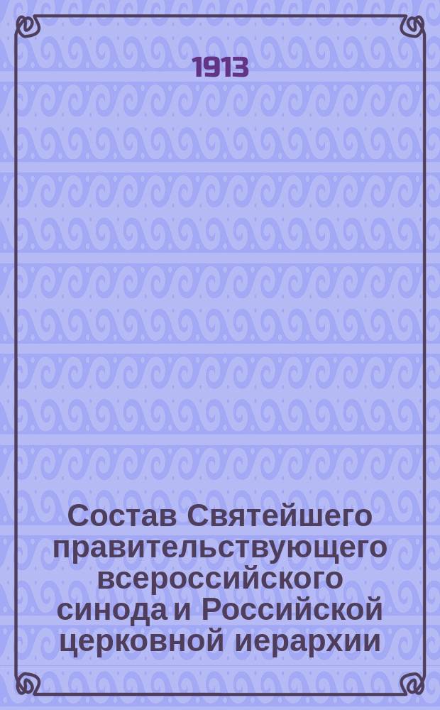 Состав Святейшего правительствующего всероссийского синода и Российской церковной иерархии... ... на 1913 год